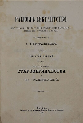 Пругавин А.С. Раскол-сектантство. Материалы для изучения религиозно-бытовых движений русского народа, собранные А.С. Пругавиным. Вып. 1 [и ед.]. Библиография старообрядчества и его разветвлений. М.: Тип. В.В. Исленьева, 1887.